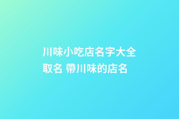川味小吃店名字大全取名 帶川味的店名-第1張-店鋪起名-玄機派